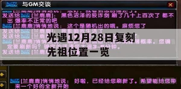 光遇12月28日复刻先祖位置攻略