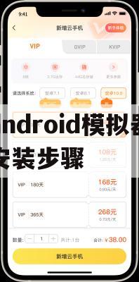 Android模拟器安装步骤详解攻略