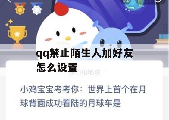 游戏攻略，如何设置QQ禁止陌生人加好友