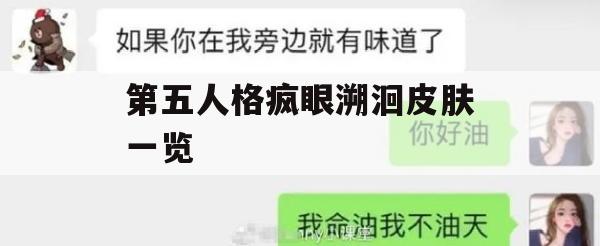 游戏攻略第五人格疯眼溯洄皮肤一览