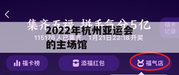 2022年杭州亚运会主场馆游戏攻略