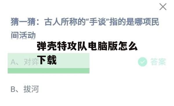 游戏攻略，弹壳特攻队电脑版下载及玩法解析