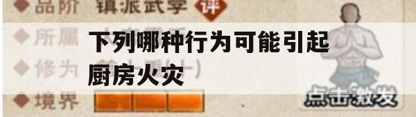 游戏攻略，烹饪大师，火焰危机——厨房火灾预防指南