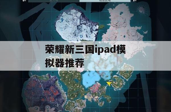 荣耀新三国iPad模拟器推荐及攻略