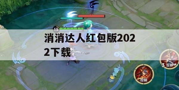 游戏攻略，消消达人红包版2022下载