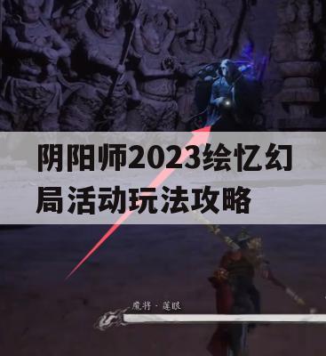 阴阳师2023绘忆幻局活动玩法攻略