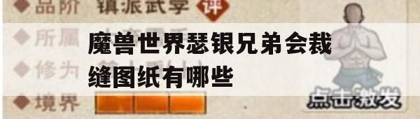 魔兽世界瑟银兄弟会裁缝图纸攻略，打造时尚装备的必备指南