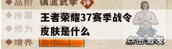 王者荣耀37赛季战令皮肤攻略