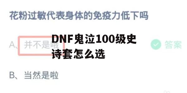 游戏攻略，DNF鬼泣100级史诗套怎么选