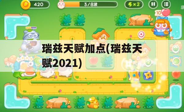 瑞兹天赋加点攻略，2021版全方位解析