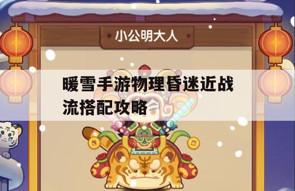 暖雪手游物理昏迷近战流派攻略