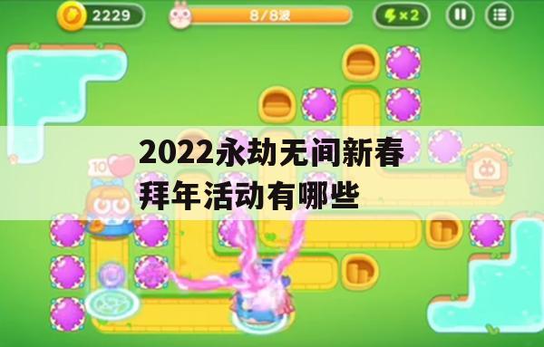 2022永劫无间新春拜年活动攻略