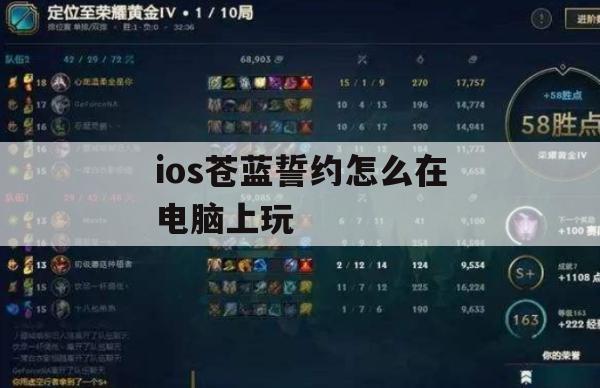 游戏攻略，iOS苍蓝誓约在电脑上玩的方法