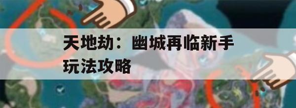 天地劫，幽城再临新手玩法攻略