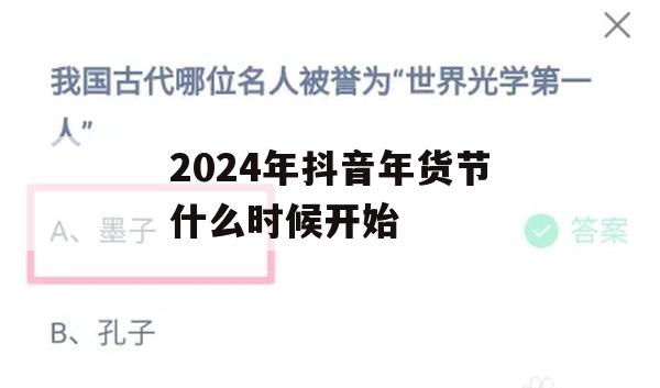 2024年抖音年货节游戏攻略，抢年货，赢大奖！