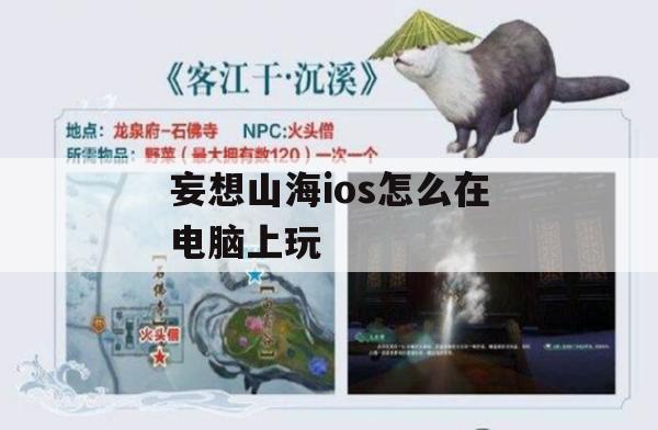 妄想山海iOS电脑版攻略：探秘山海，尽享奇幻之旅