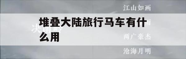 游戏攻略：解析旅行马车在堆叠大陆中的作用