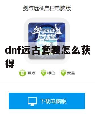 游戏攻略，DNF远古套装获得指南