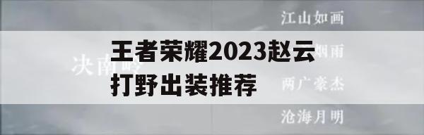 王者荣耀2023赵云打野装备推荐