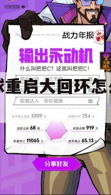 游戏攻略，星球重启大回环怎么关闭