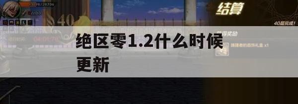 游戏攻略，绝区零1.2版本更新预告与攻略