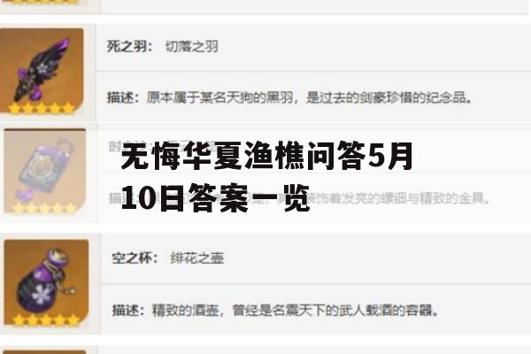 游戏攻略，无悔华夏渔樵问答5月10日答案一览