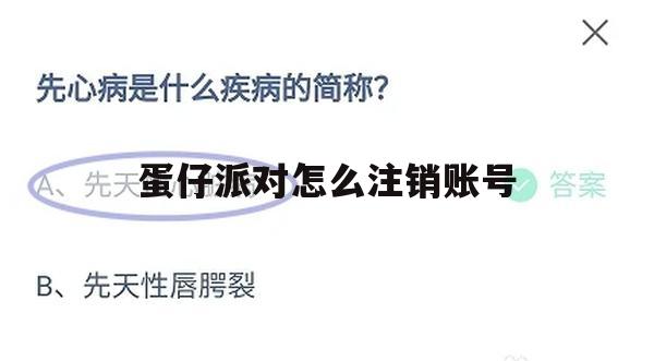 蛋仔派对，如何注销账号的详细攻略