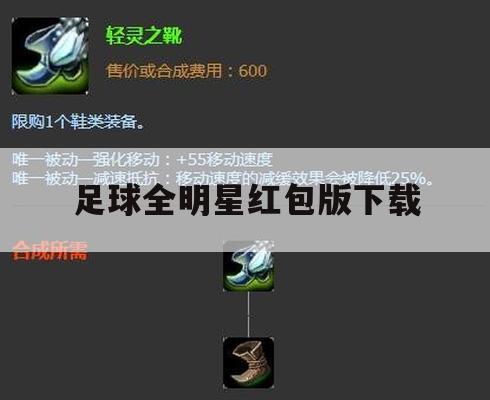 足球全明星红包版下载攻略