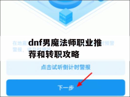 游戏攻略，DNF男魔法师职业推荐与转职攻略