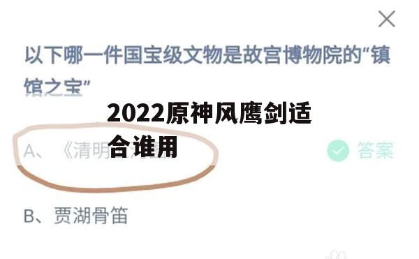 原神风鹰剑攻略，探索谁适合驾驭这把强大的武器？