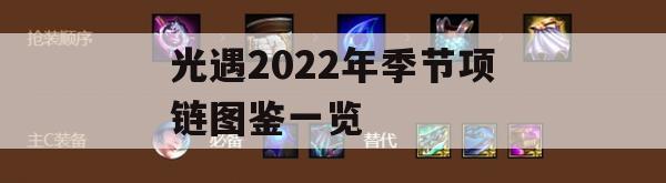 光遇2022年季节项链图鉴一览攻略