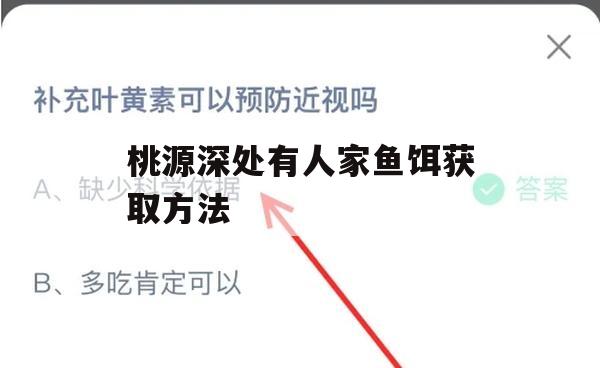 游戏攻略，桃源深处有人家鱼饵获取方法