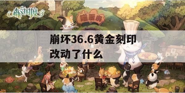 崩坏36.6版本黄金刻印改动攻略