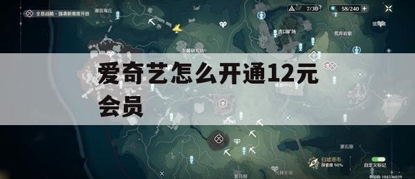 爱奇艺12元会员攻略，轻松享受高品质影视盛宴