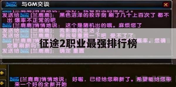 征途2职业实力巅峰榜攻略