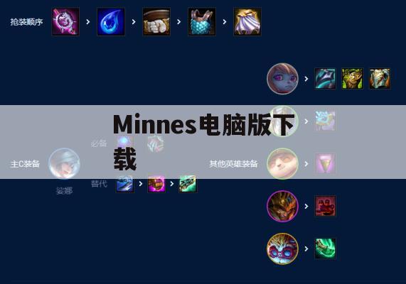 Minnes电脑版下载与攻略指南