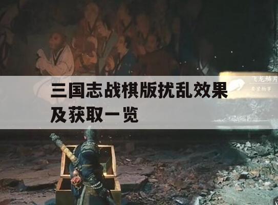 三国志战棋版扰乱效果攻略详解