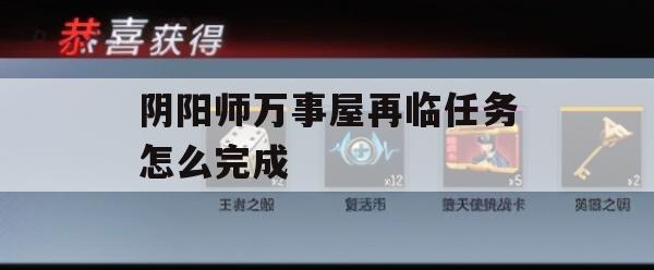 游戏攻略，阴阳师万事屋再临任务完成指南