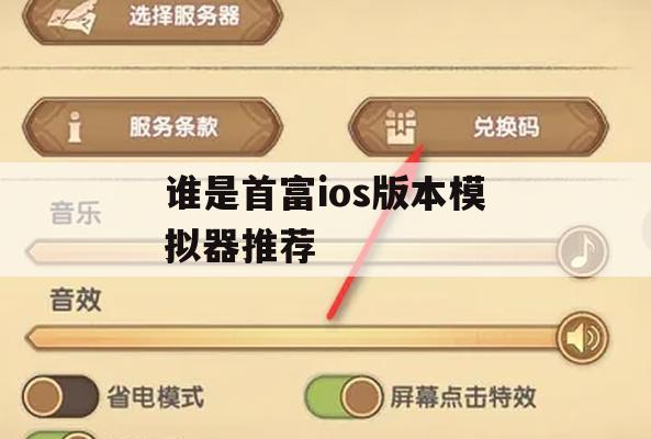 游戏攻略，谁是首富iOS版本模拟器推荐