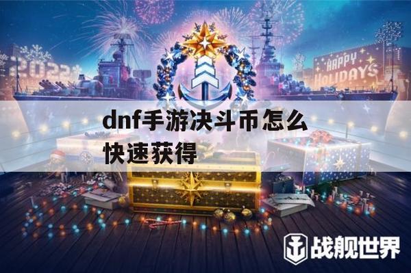 DNF手游决斗币快速获得攻略