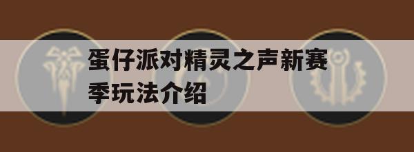 蛋仔派对精灵之声新赛季玩法介绍