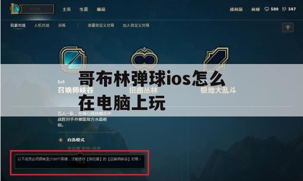 哥布林弹球iOS游戏在电脑上玩的攻略