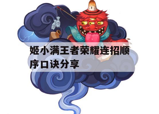 姬小满王者荣耀连招顺序攻略分享