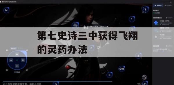 游戏攻略：在《第七史诗三》中获取飞翔灵药的途径