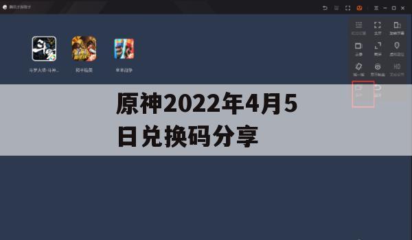 原神2022年4月5日兑换码分享及游戏攻略