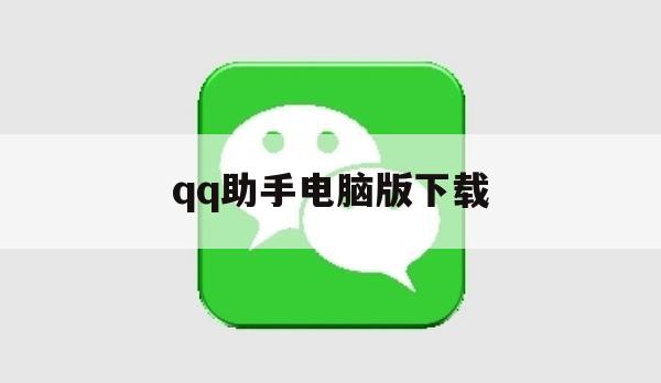 游戏攻略，QQ助手电脑版下载与使用指南