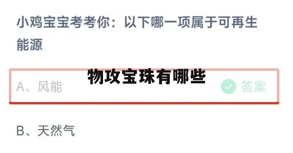 游戏攻略：揭示物攻宝珠的秘密——哪些是最佳选择？