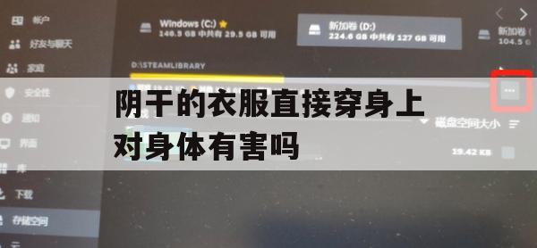 游戏攻略，阴干的衣服直接穿身上对身体有害吗生存挑战