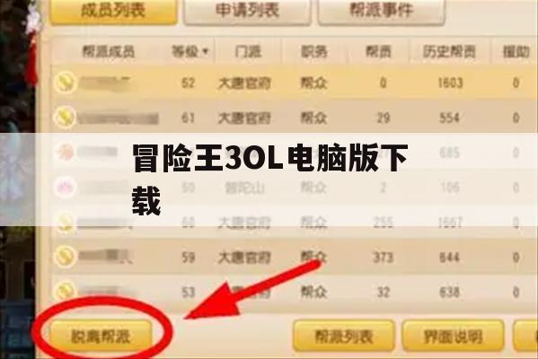 冒险王3OL电脑版下载攻略及游戏玩法详解