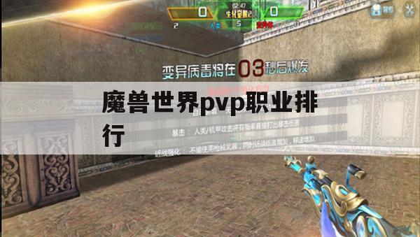 魔兽世界PvP职业排行榜攻略